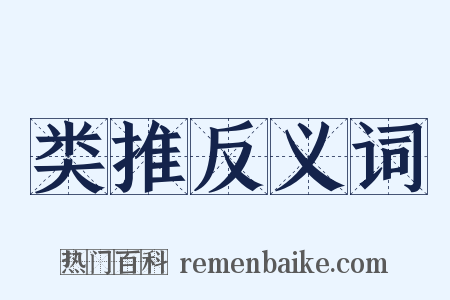 类推反义词是什么意思的图片